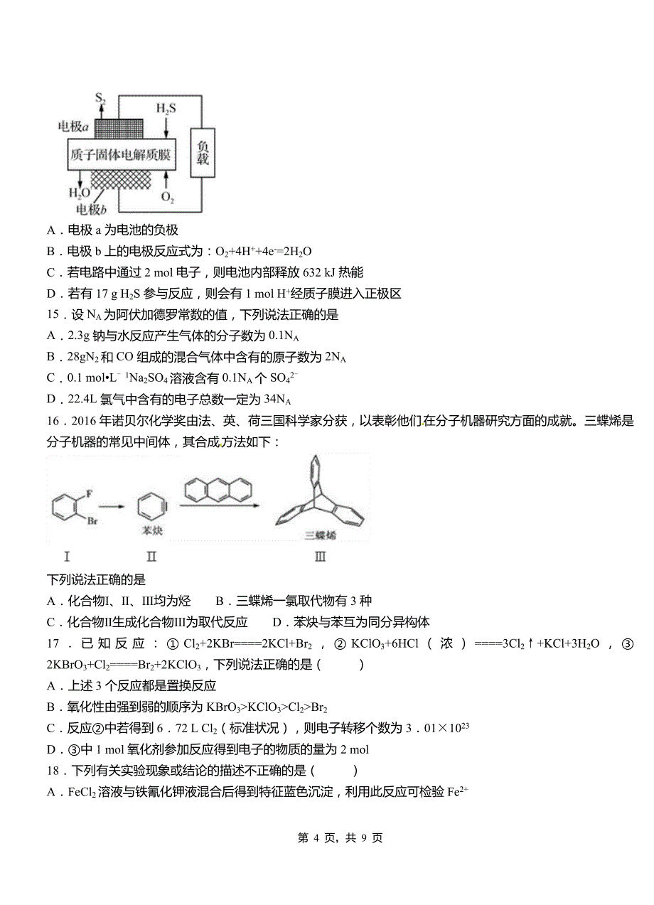 双河市第三中学校2018-2019学年上学期高二期中化学模拟题_第4页