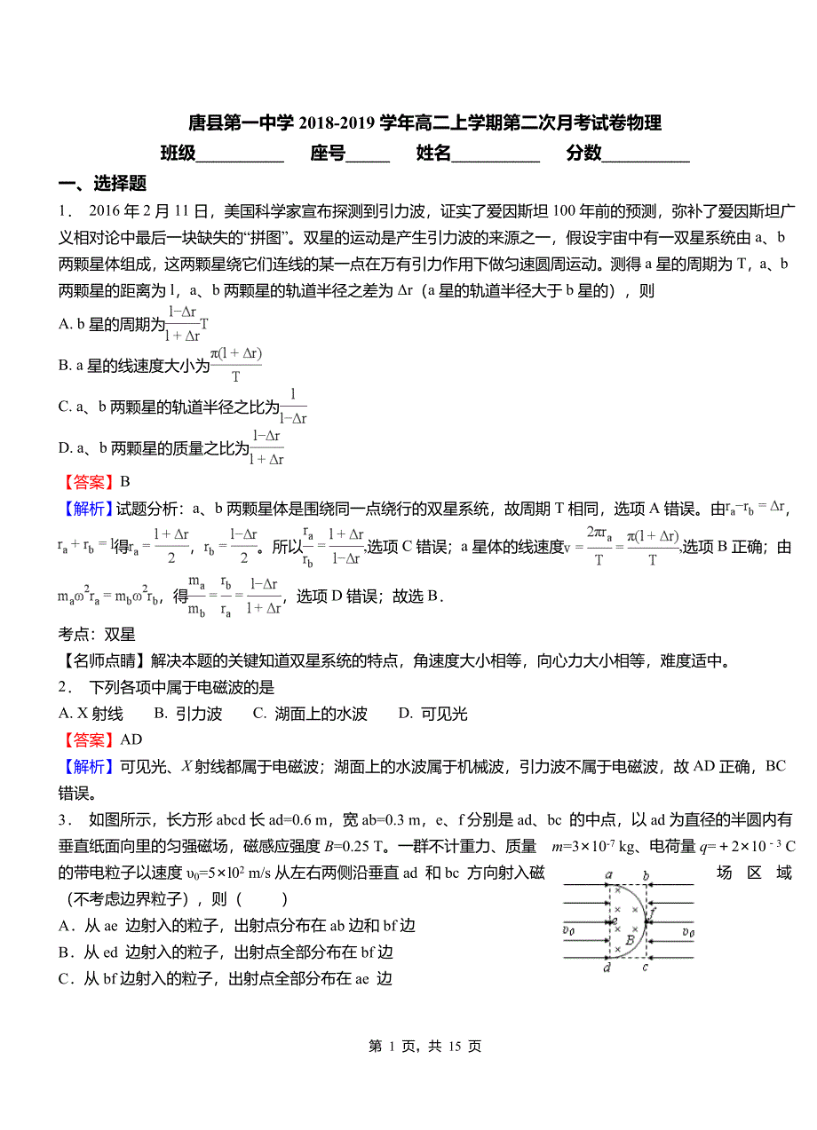 唐县第一中学2018-2019学年高二上学期第二次月考试卷物理_第1页