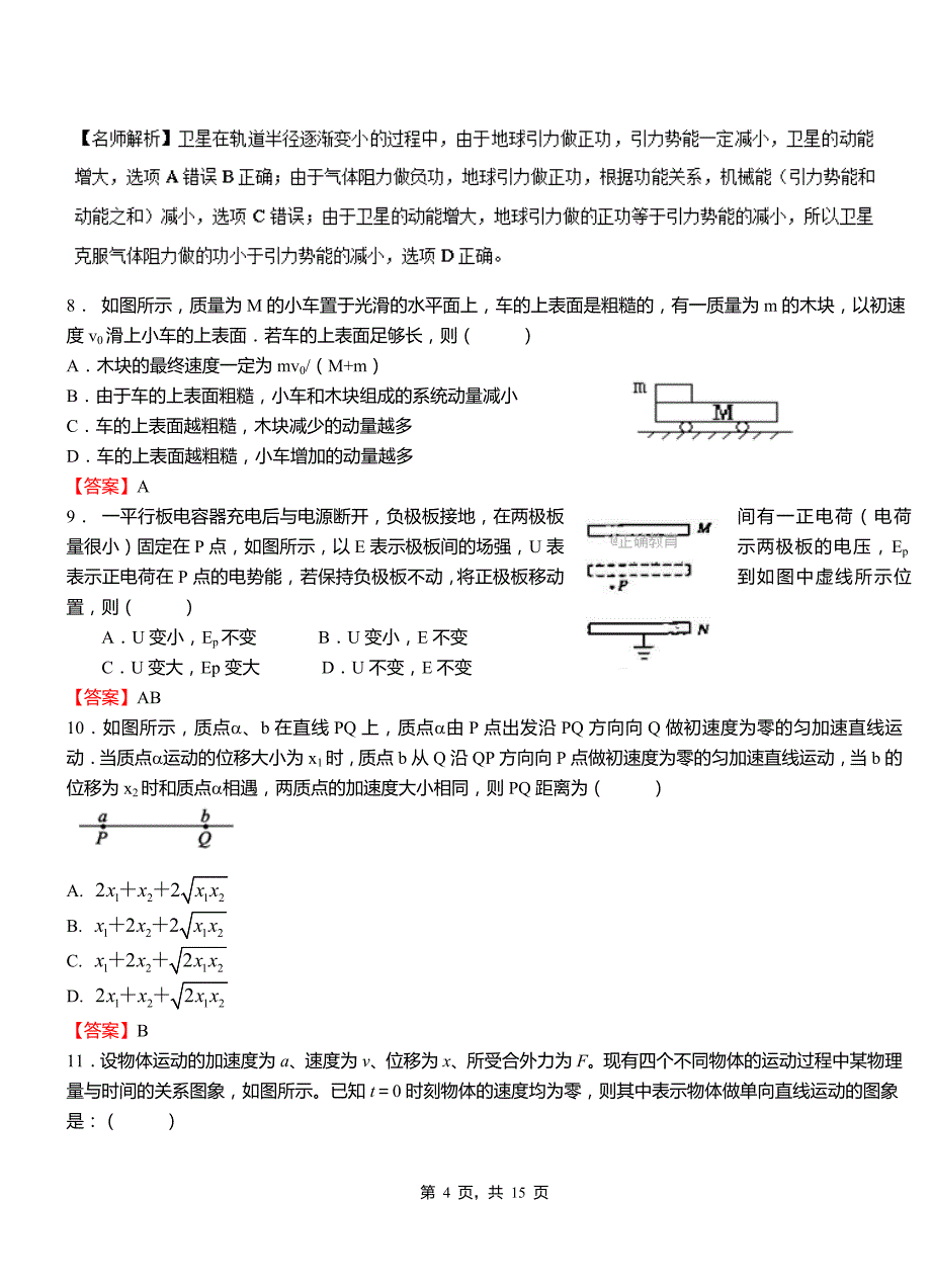 商水县高级中学2018-2019学年高二上学期第二次月考试卷物理_第4页