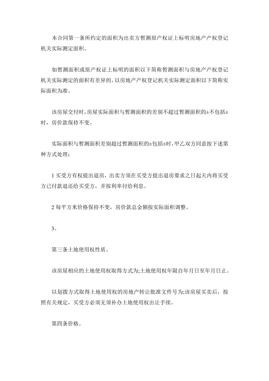 房屋买卖合同范本_个人房屋买卖合同_第4页