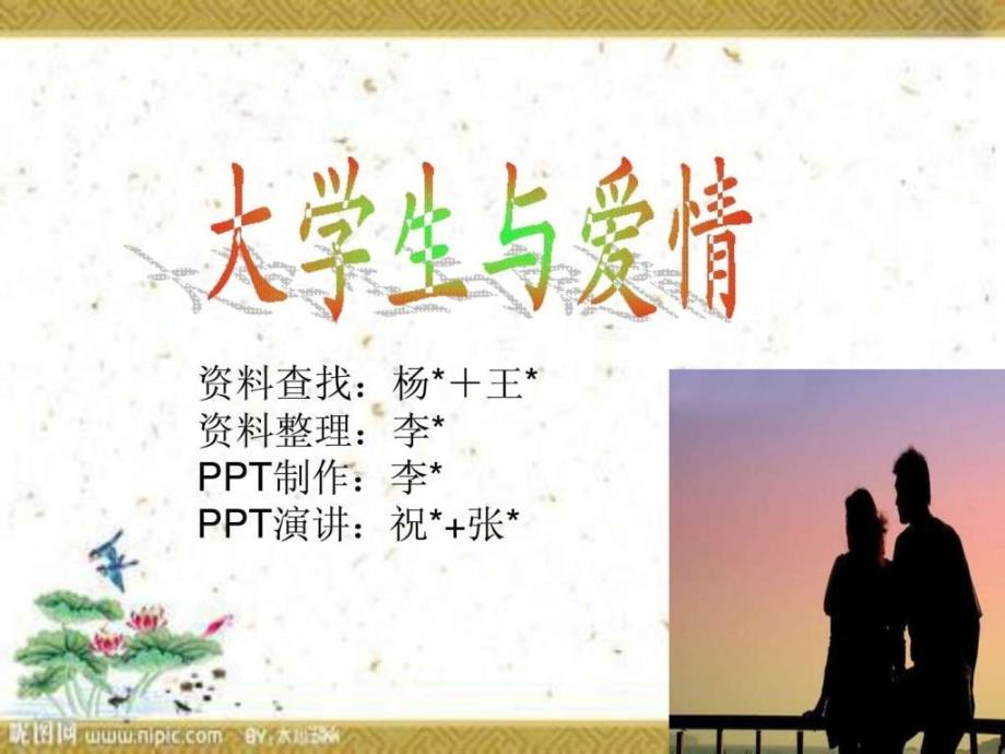 大学与爱情 爱情花开_第1页