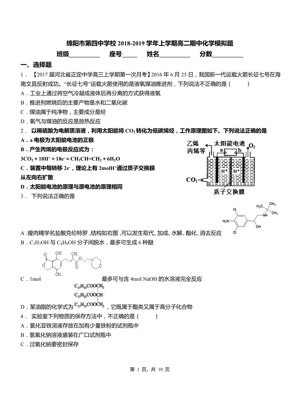 绵阳市第四中学校2018-2019学年上学期高二期中化学模拟题_第1页