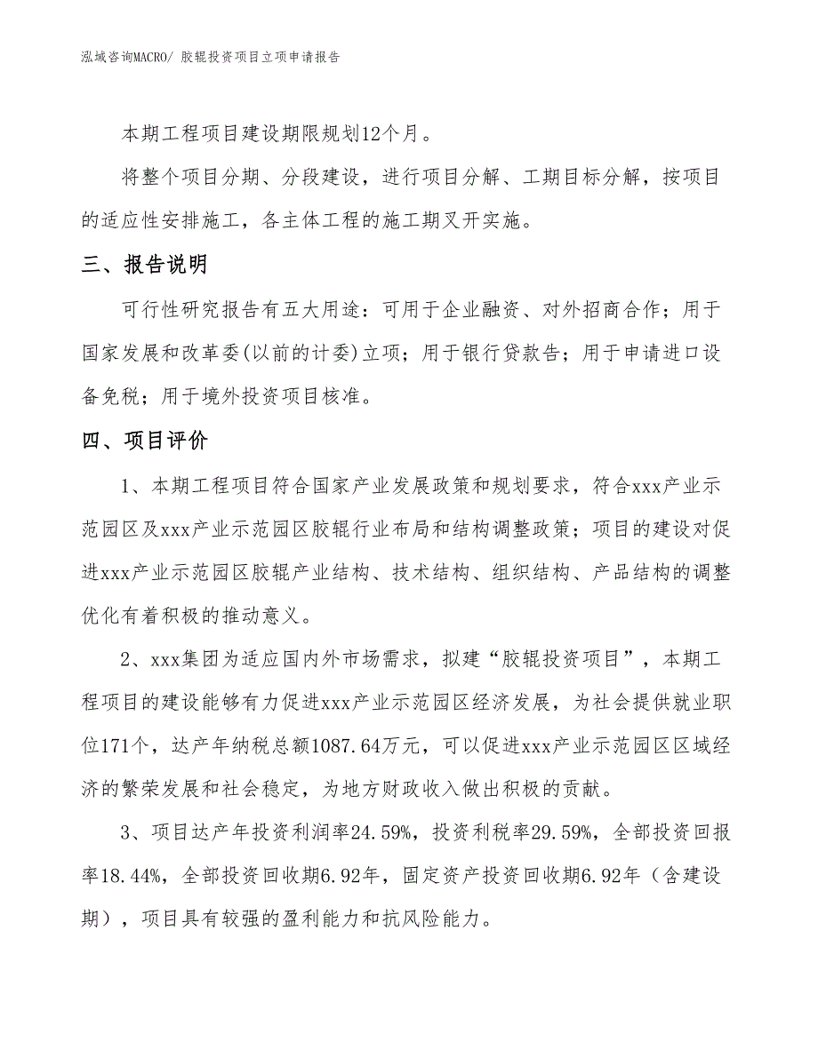 胶辊投资项目立项申请报告_第4页