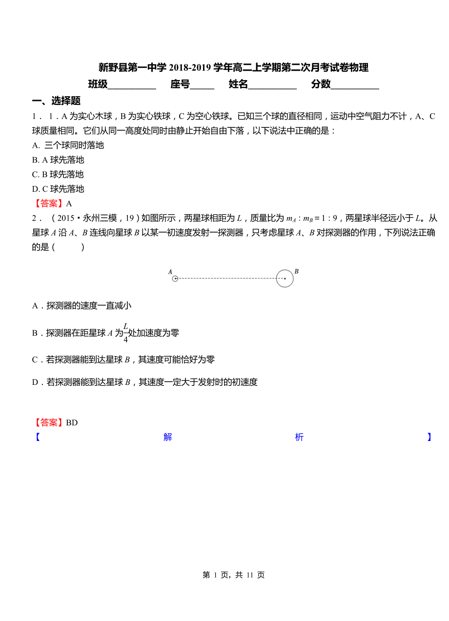 新野县第一中学2018-2019学年高二上学期第二次月考试卷物理_第1页