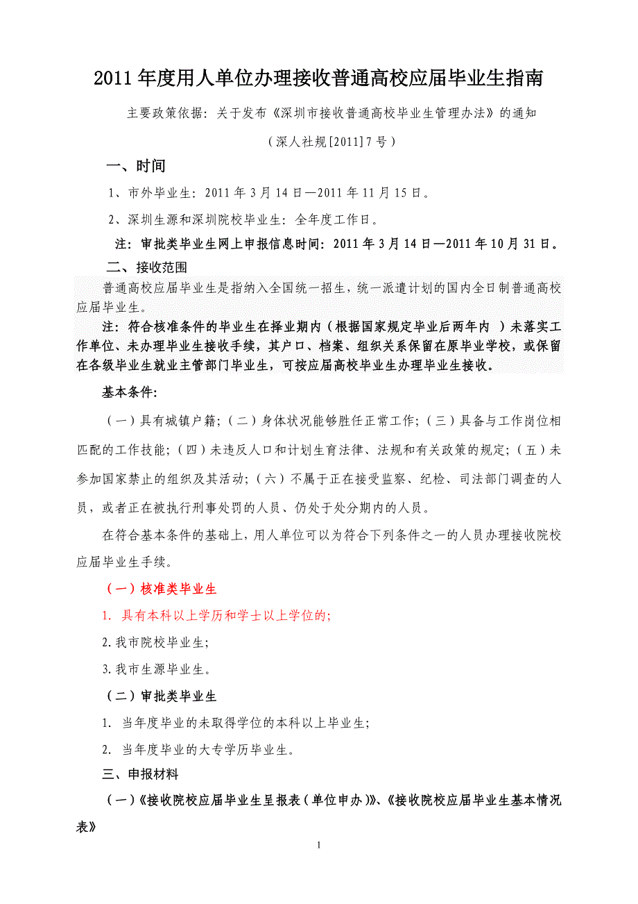 [求职简历]一、二、1、2011年度用人单位办理接收院校应届毕业生指南_第1页