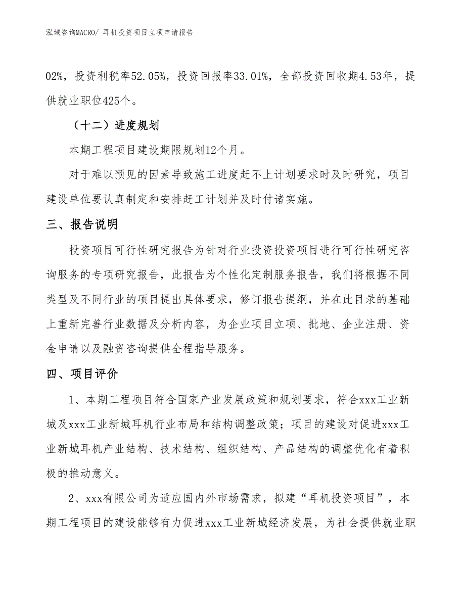 耳机投资项目立项申请报告_第4页