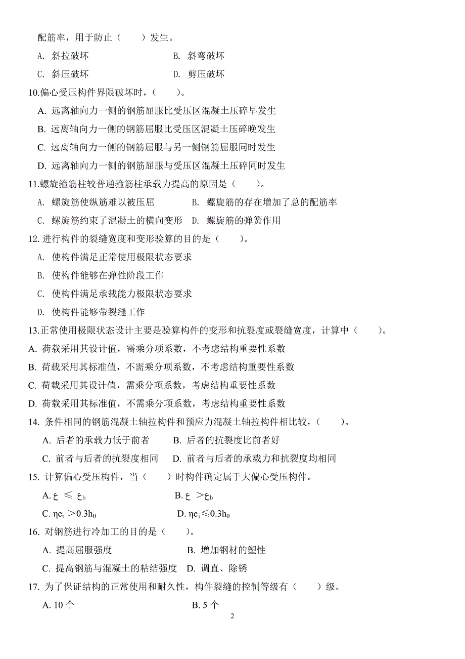 2019电大《混凝土结构设计原理》期末复习试题及详细参考答案资料必考重点_第2页