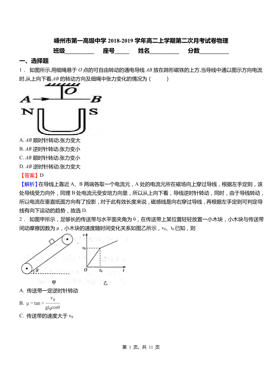 嵊州市第一高级中学2018-2019学年高二上学期第二次月考试卷物理_第1页