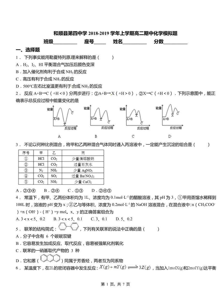 和顺县第四中学2018-2019学年上学期高二期中化学模拟题_第1页