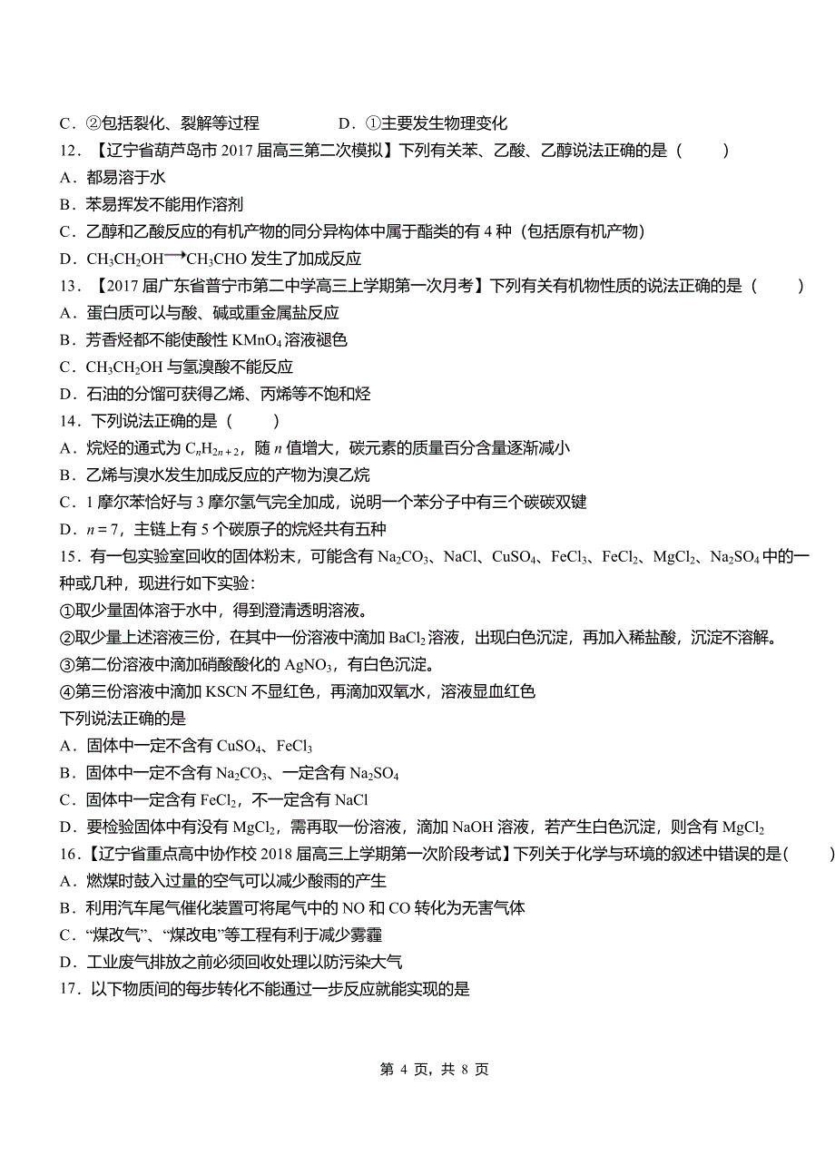 册亨县第三中学校2018-2019学年上学期高二期中化学模拟题_第4页