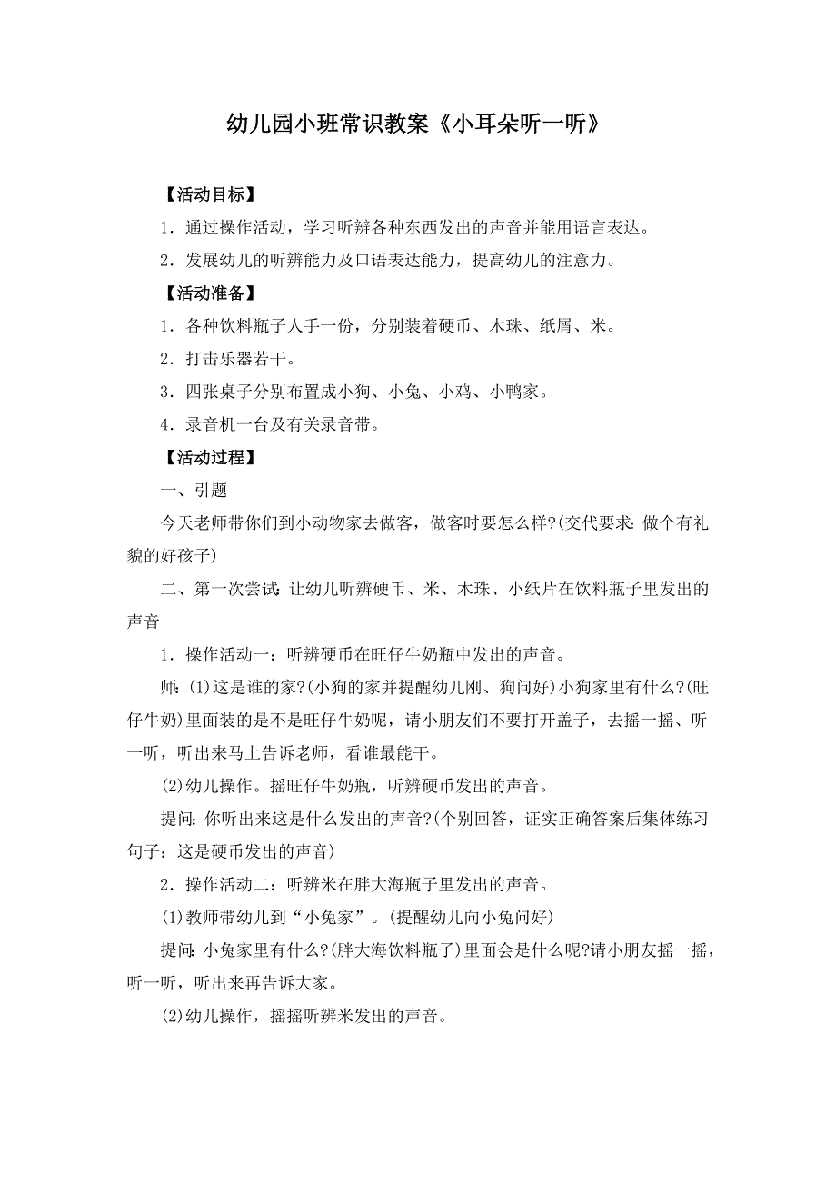 幼儿园小班常识教案《小耳朵听一听》_第1页