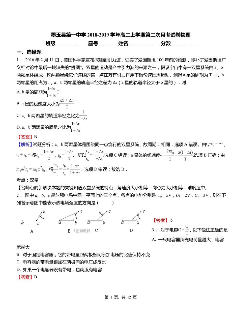 墨玉县第一中学2018-2019学年高二上学期第二次月考试卷物理_第1页