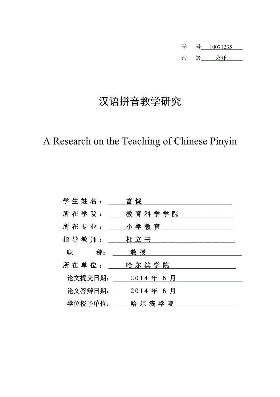 汉语拼音教学研究-学士毕业论_第3页