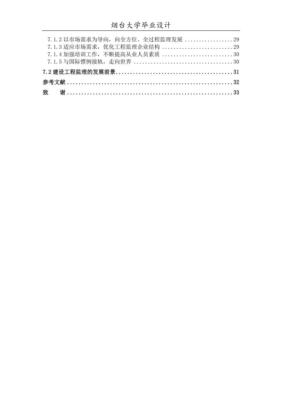 浅谈工程监理在建筑工程中的应用-土木工程毕业论_第4页