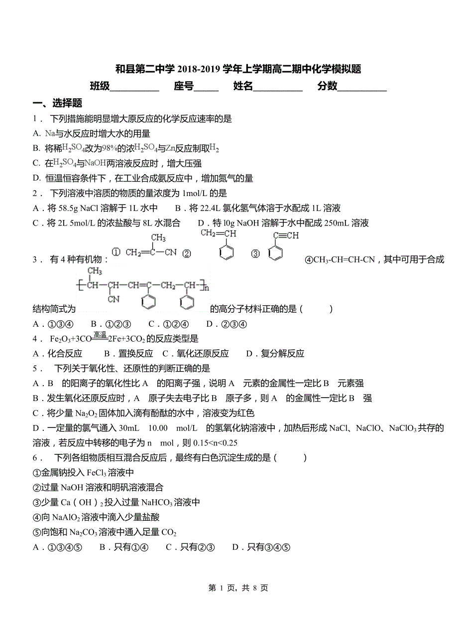 2018-2019学年上学期高二期中化学模拟题_第1页