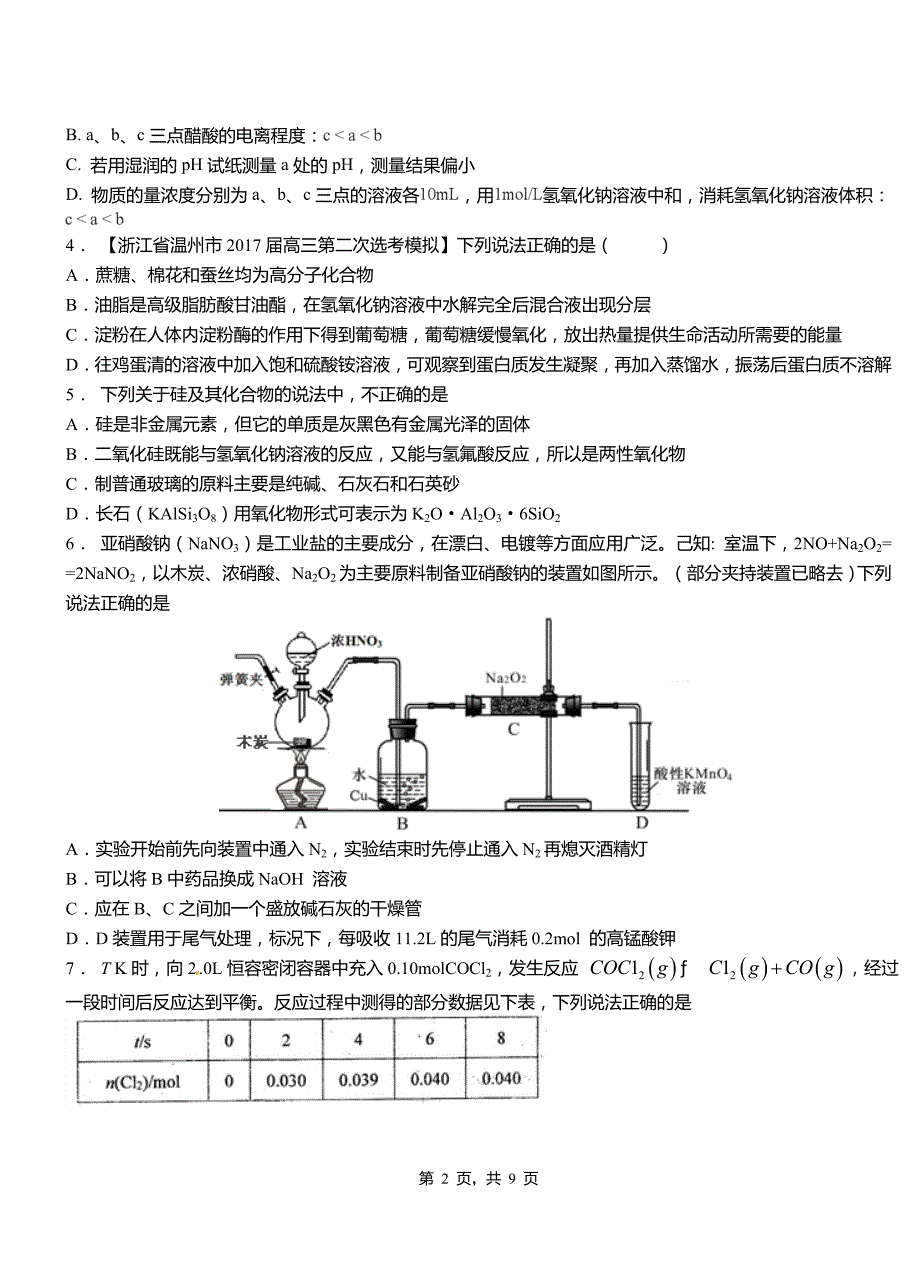 和平县第四中学2018-2019学年上学期高二期中化学模拟题_第2页