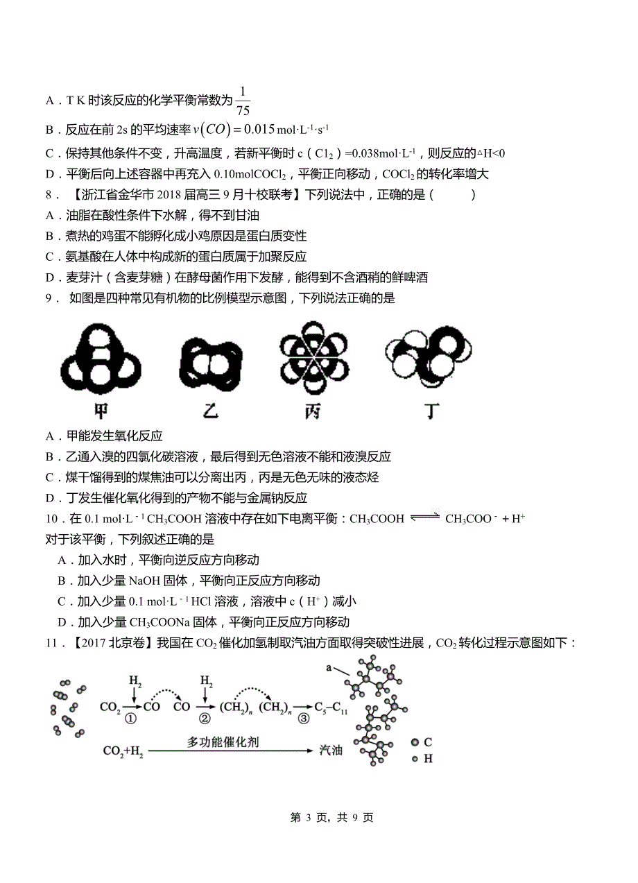 和平县第四中学2018-2019学年上学期高二期中化学模拟题_第3页