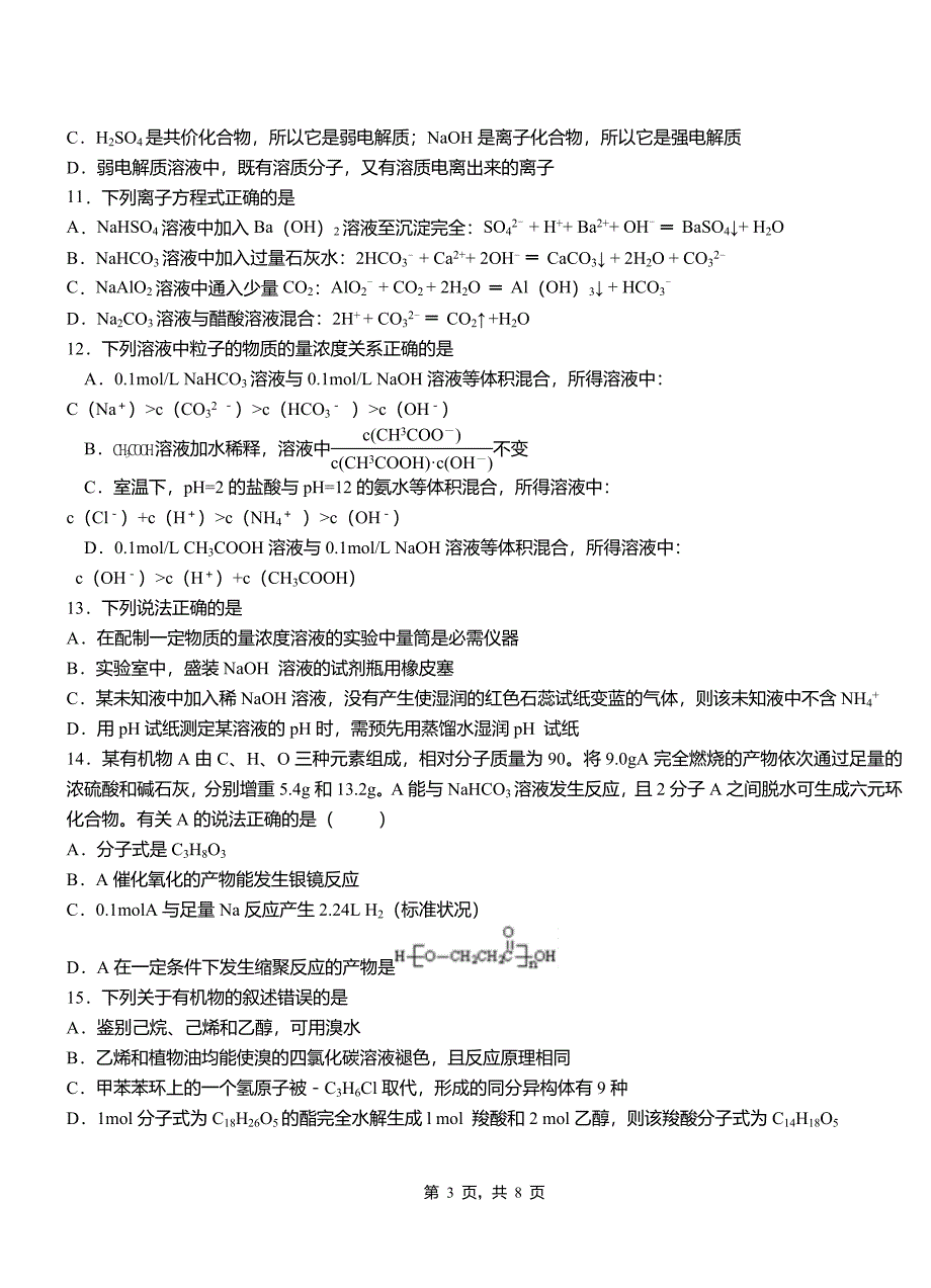 海勃湾区第四中学2018-2019学年上学期高二期中化学模拟题_第3页