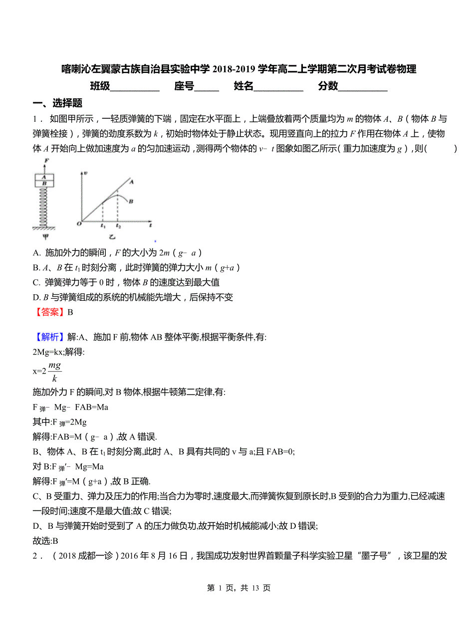 喀喇沁左翼蒙古族自治县实验中学2018-2019学年高二上学期第二次月考试卷物理_第1页