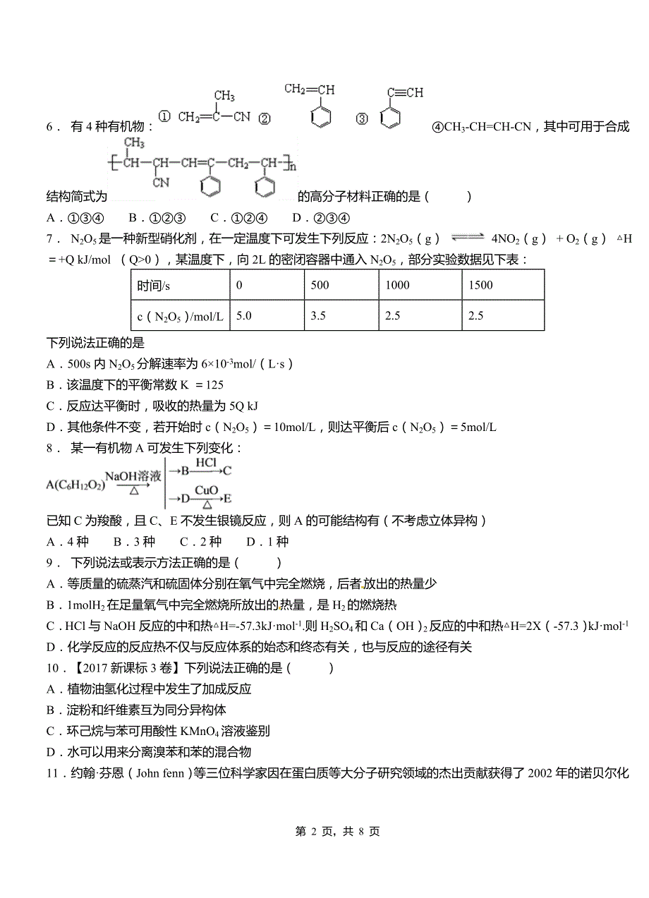 亭湖区第三中学校2018-2019学年上学期高二期中化学模拟题_第2页