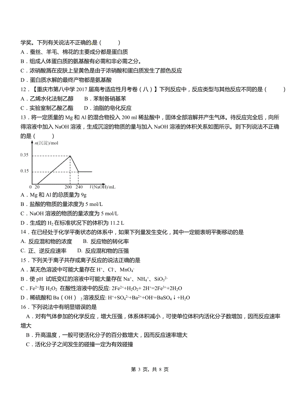 亭湖区第三中学校2018-2019学年上学期高二期中化学模拟题_第3页