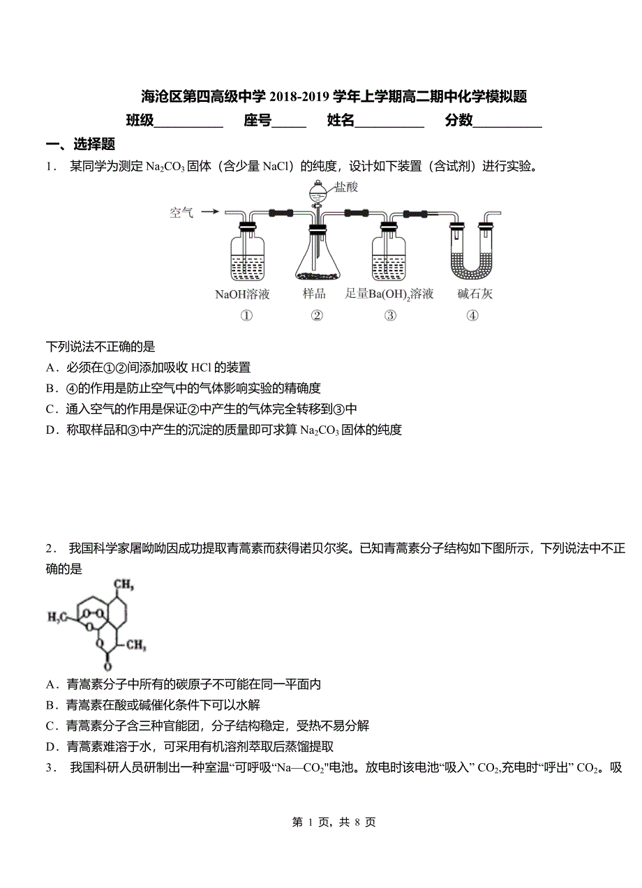 海沧区第四高级中学2018-2019学年上学期高二期中化学模拟题_第1页