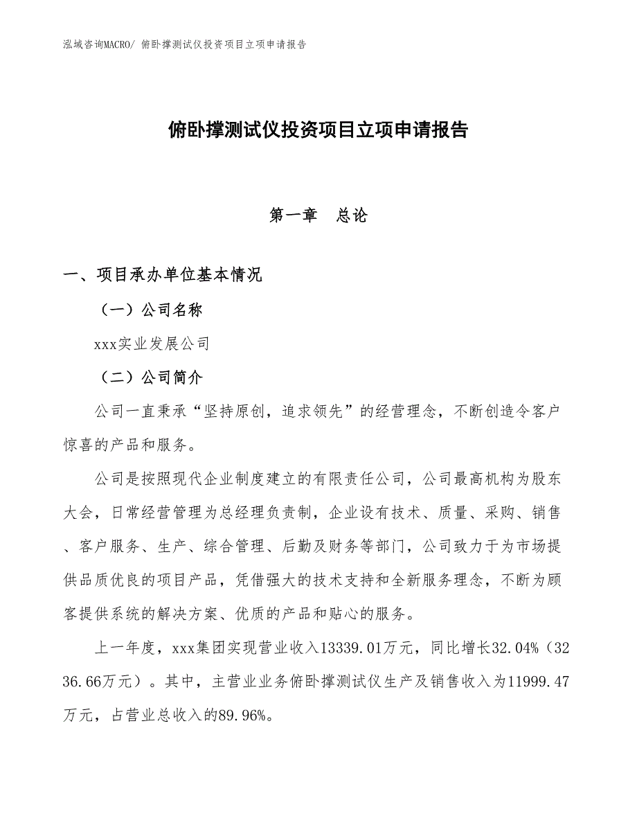 俯卧撑测试仪投资项目立项申请报告_第1页