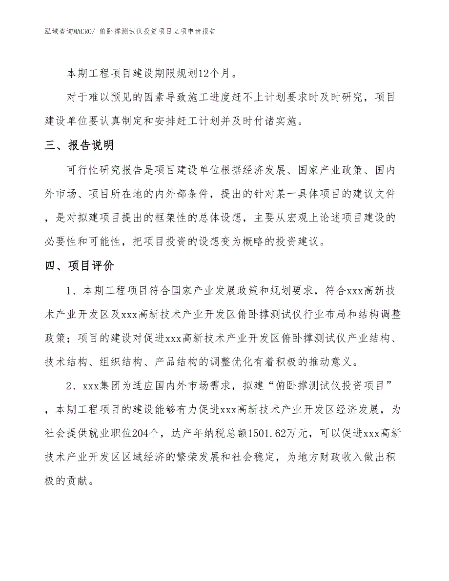 俯卧撑测试仪投资项目立项申请报告_第4页