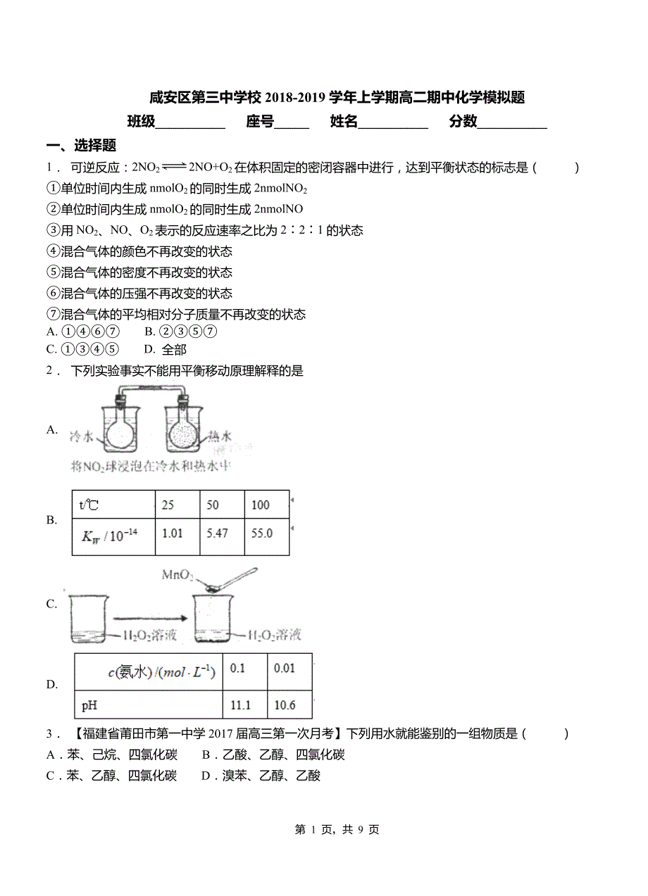 咸安区第三中学校2018-2019学年上学期高二期中化学模拟题_第1页