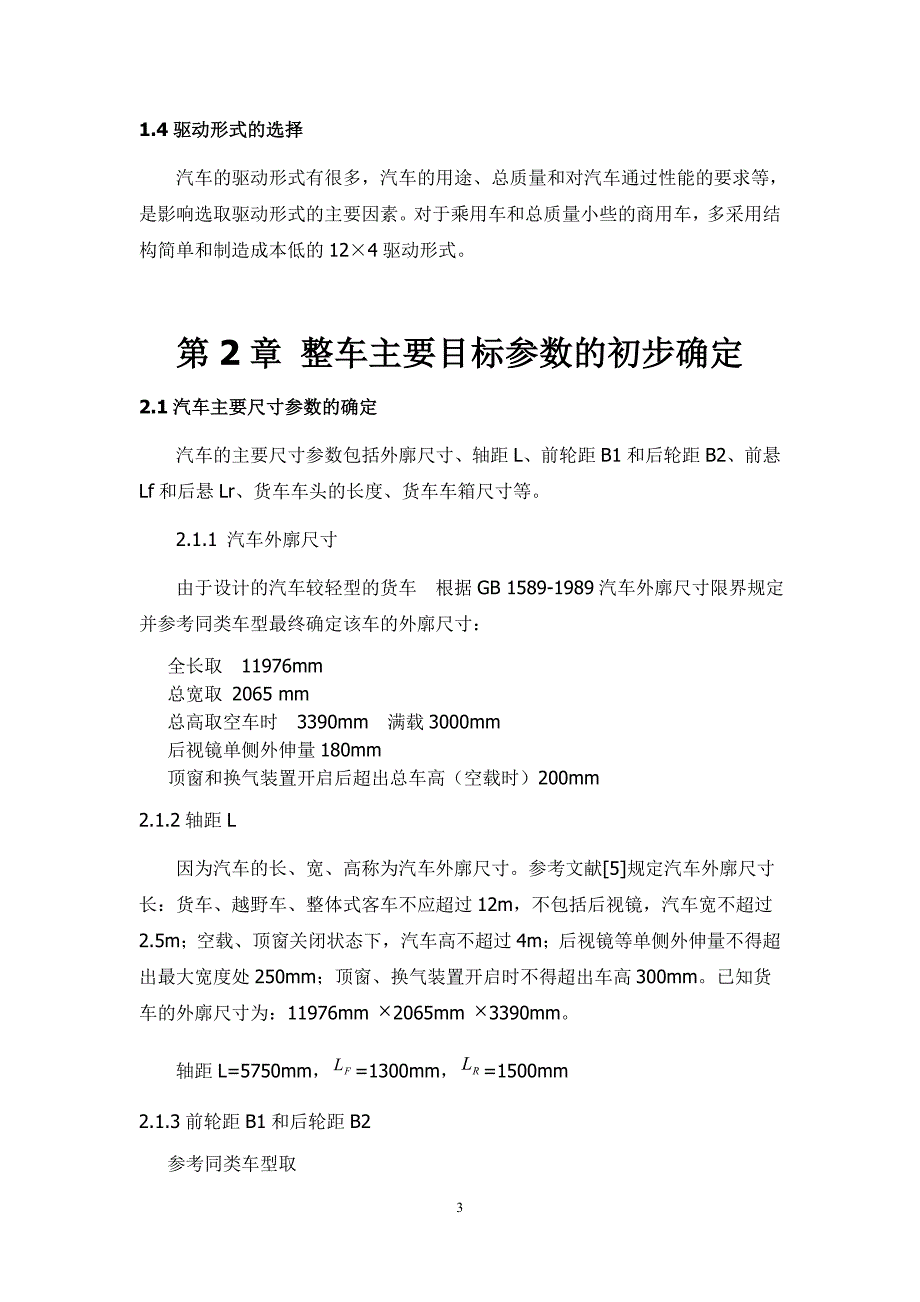 货汽车汽车动力总成匹配与总体设计_第4页