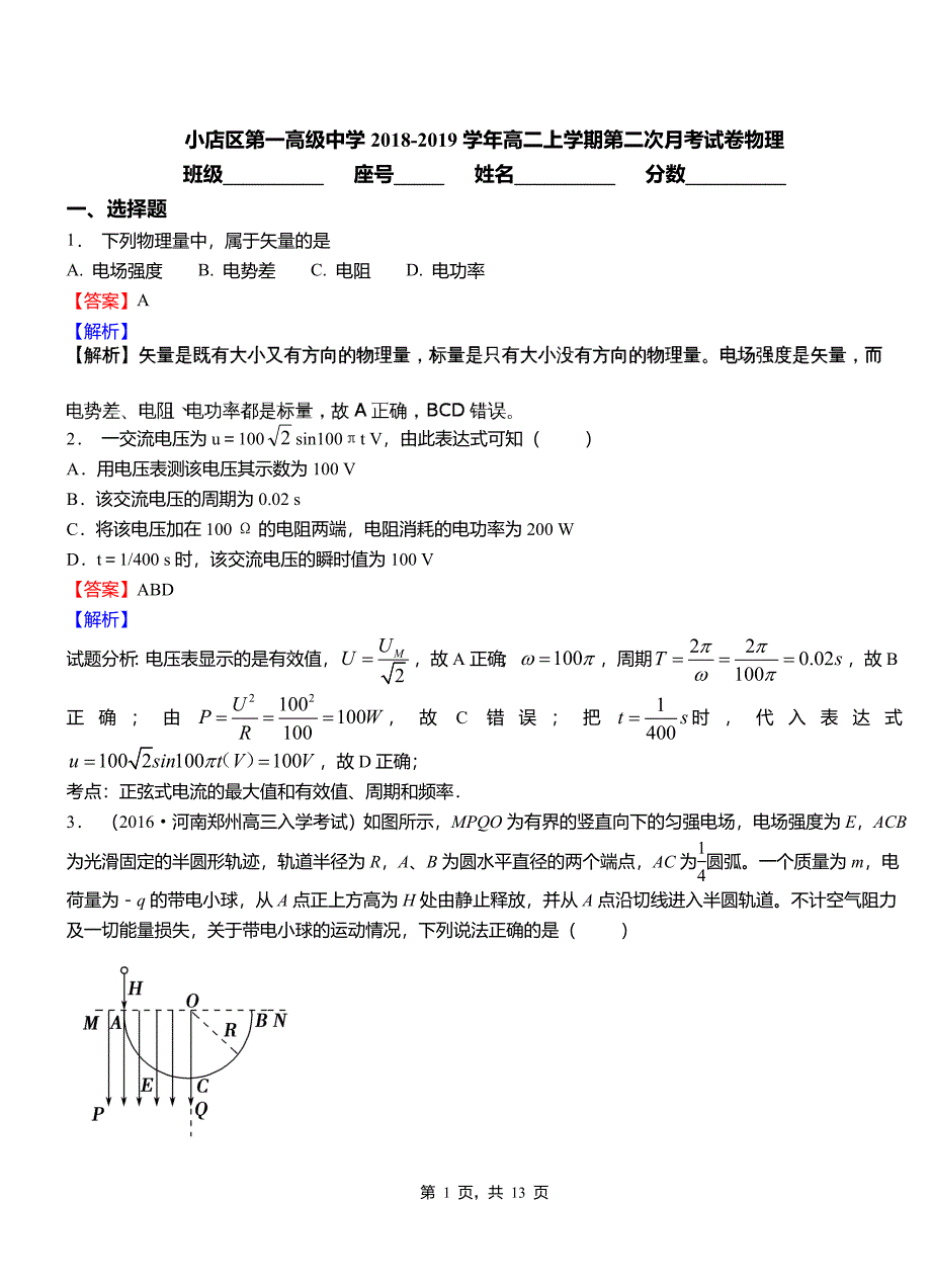 小店区第一高级中学2018-2019学年高二上学期第二次月考试卷物理_第1页