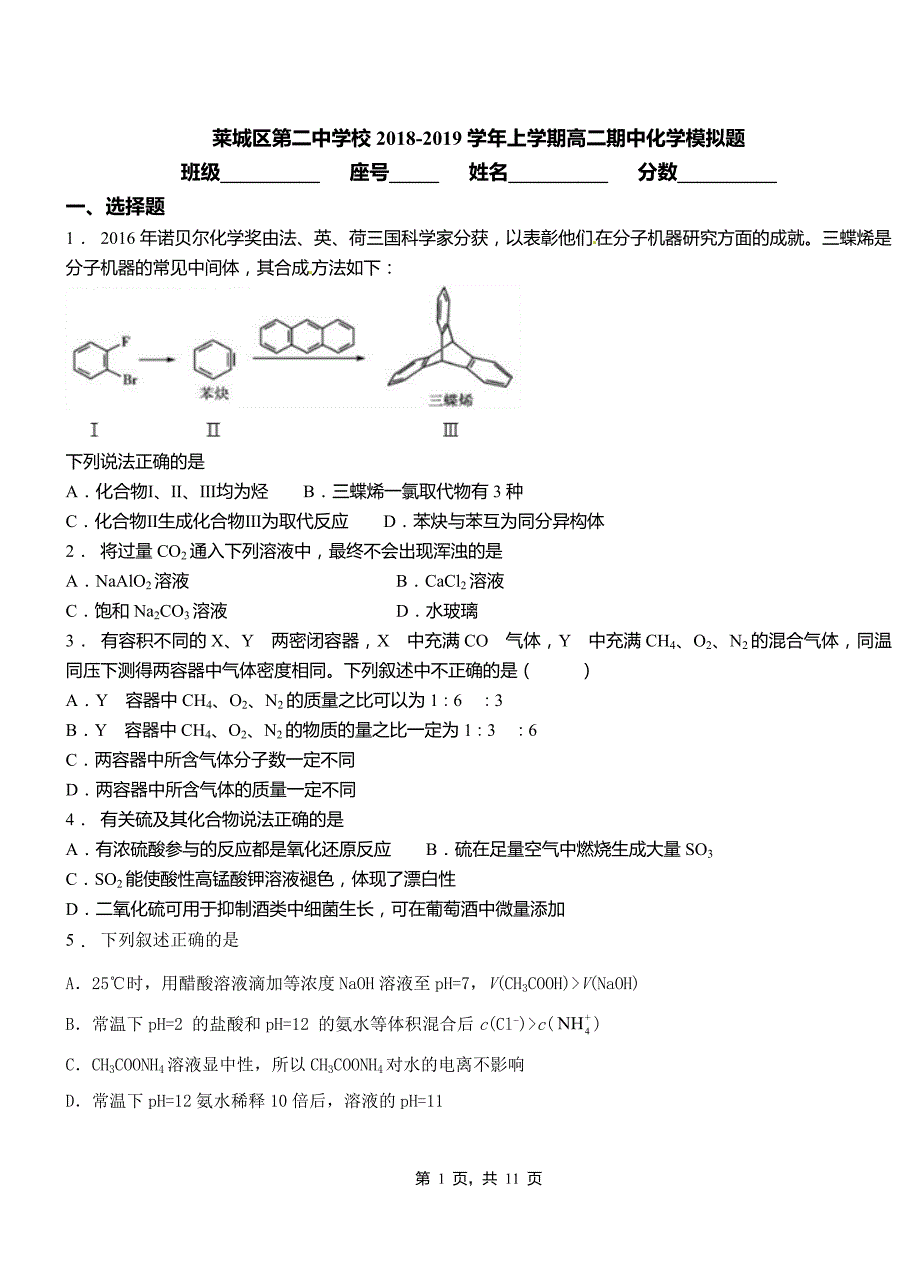 莱城区第二中学校2018-2019学年上学期高二期中化学模拟题_第1页