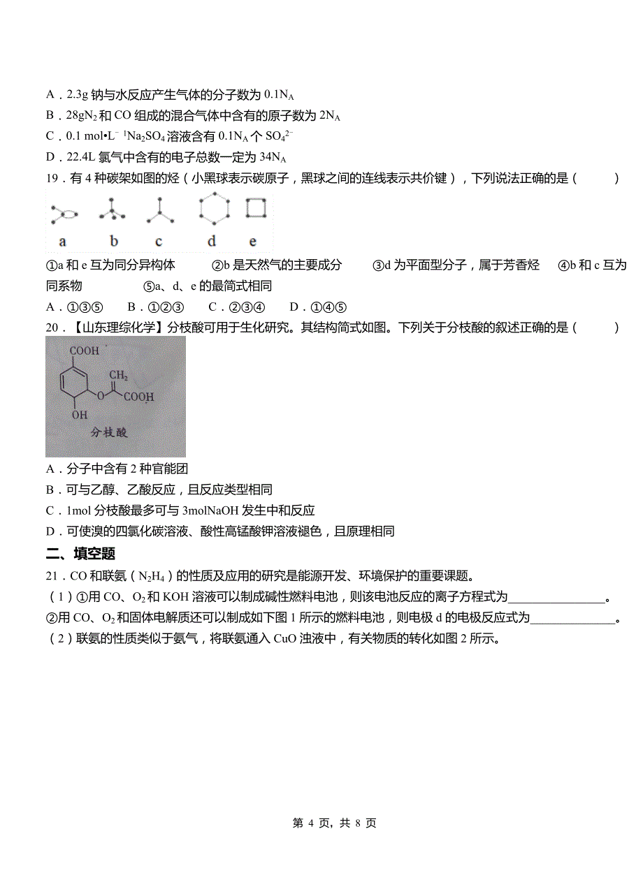 梅河口市第三中学校2018-2019学年上学期高二期中化学模拟题_第4页