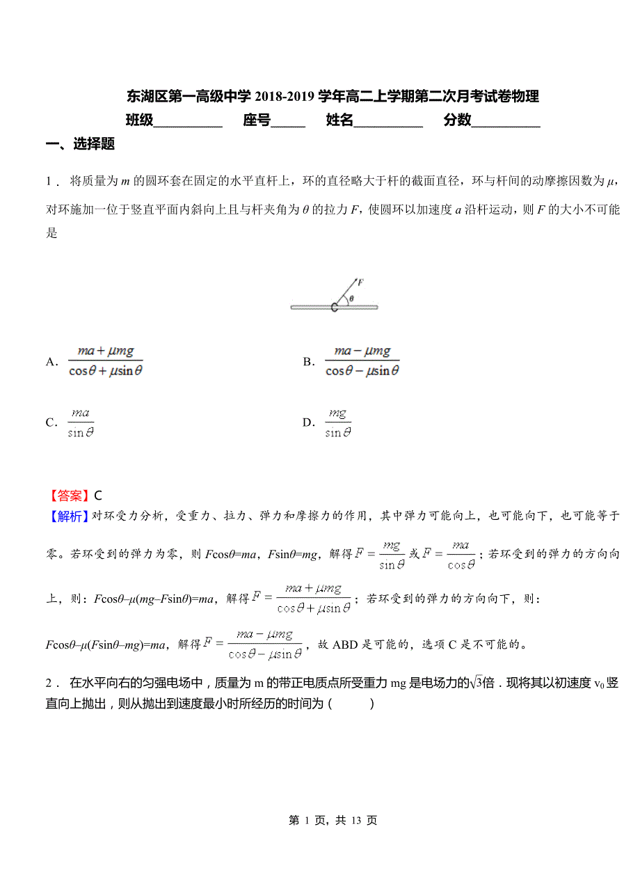 东湖区第一高级中学2018-2019学年高二上学期第二次月考试卷物理_第1页