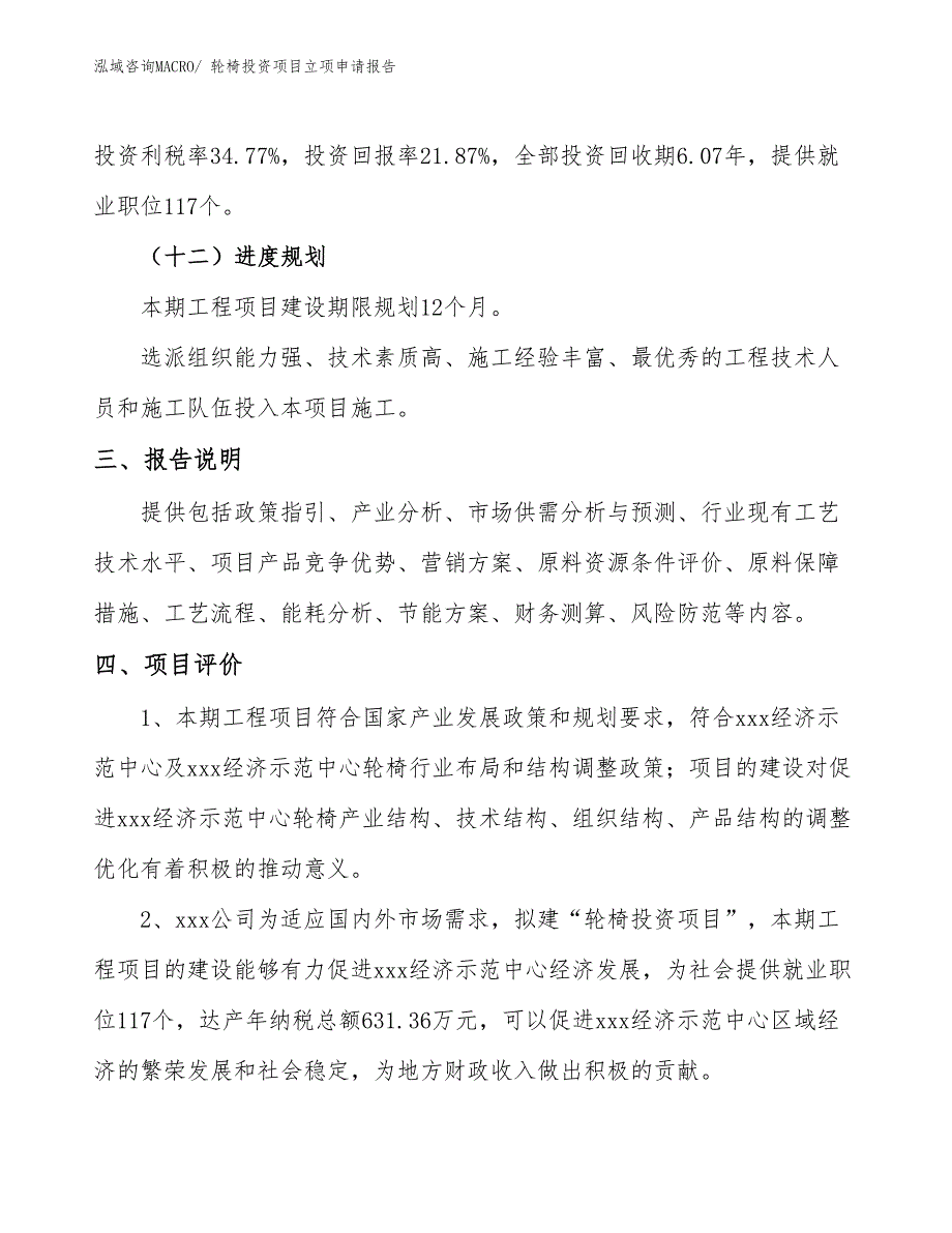 轮椅投资项目立项申请报告_第4页