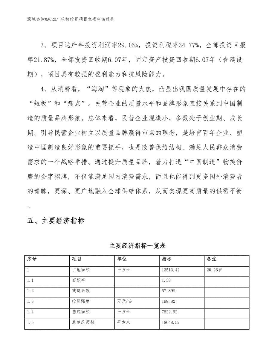 轮椅投资项目立项申请报告_第5页