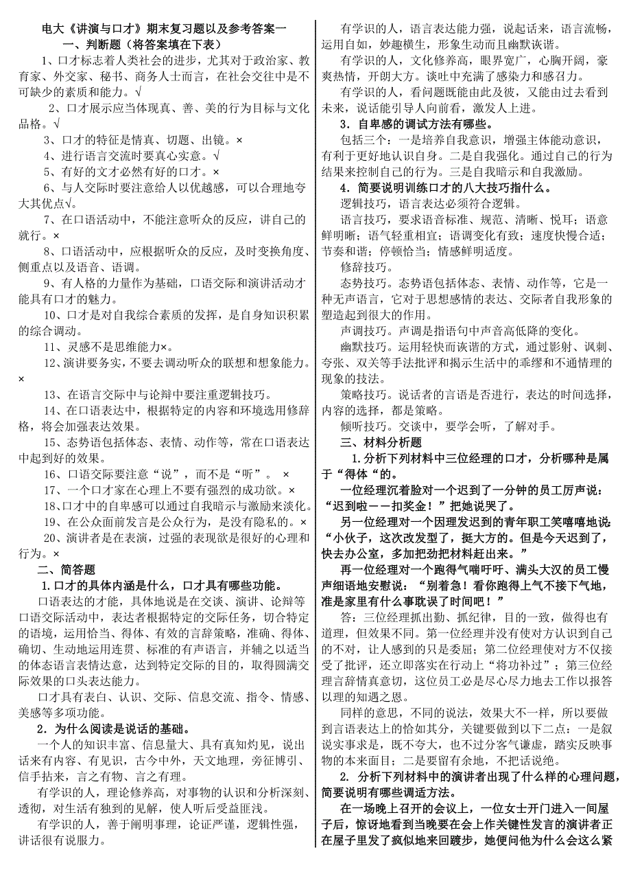 2019电大《讲演与口才》期末复习题以及参考答案资料必考重点平【最新已排版】_第1页