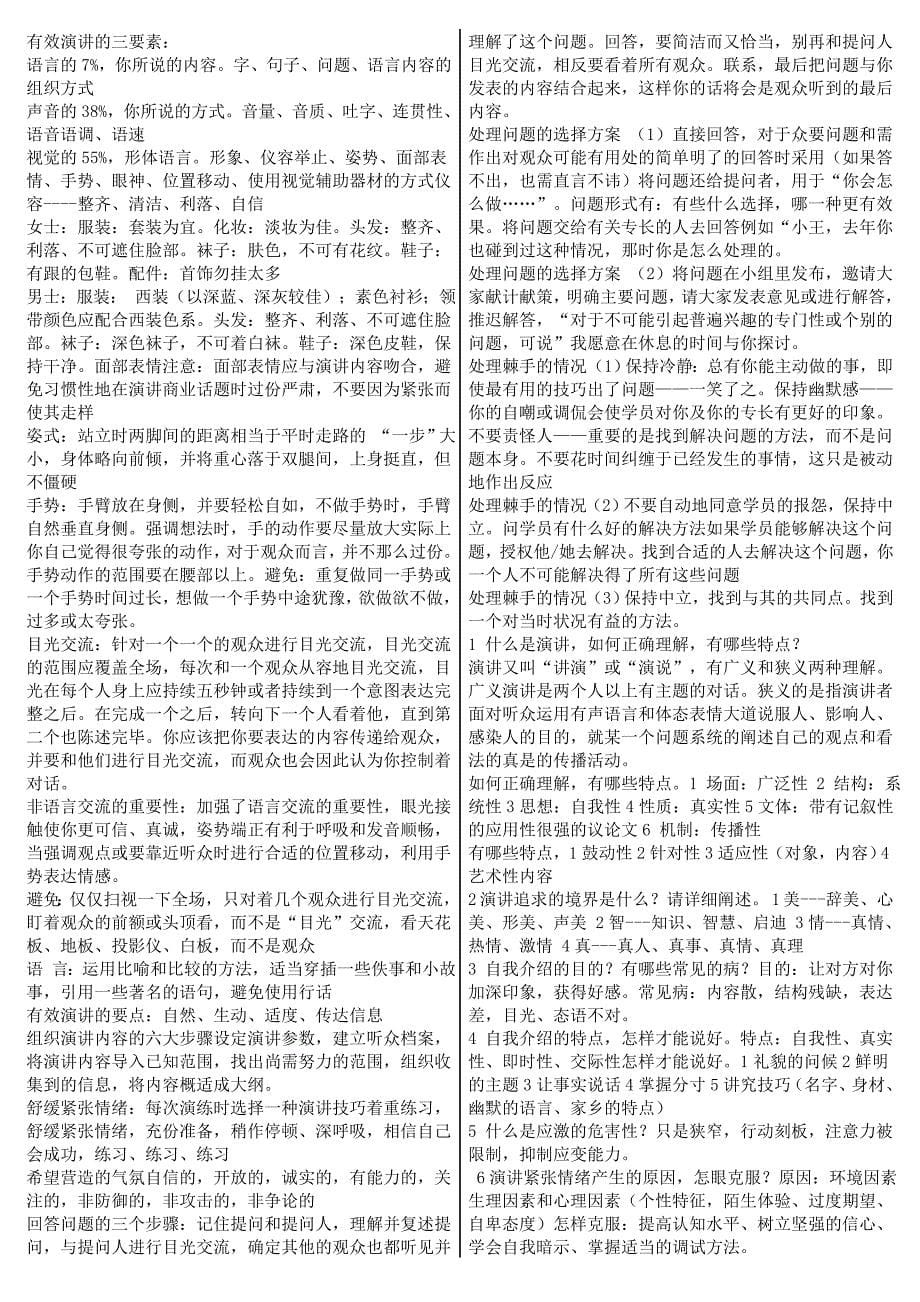 2019电大《讲演与口才》期末复习题以及参考答案资料必考重点平【最新已排版】_第5页