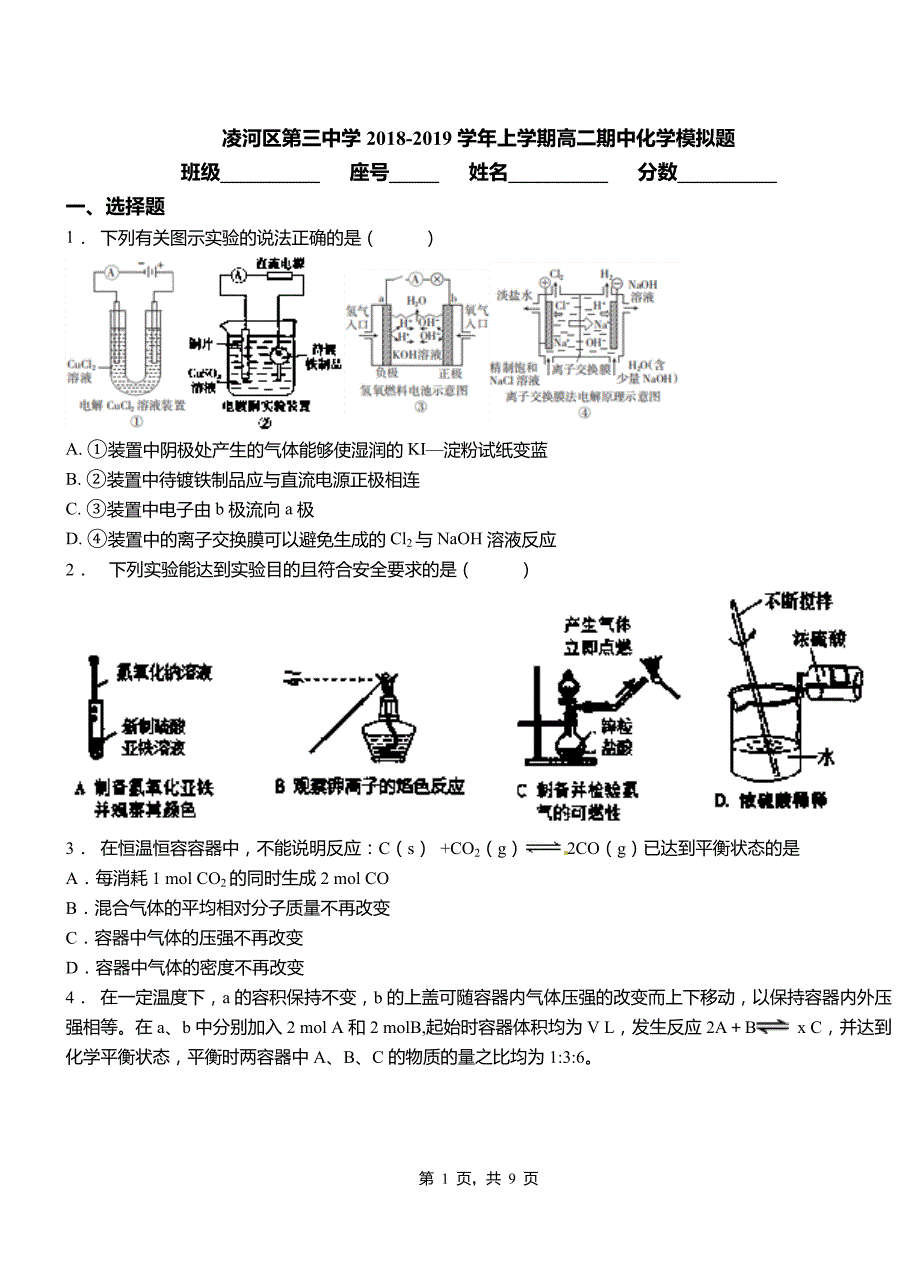 凌河区第三中学2018-2019学年上学期高二期中化学模拟题_第1页