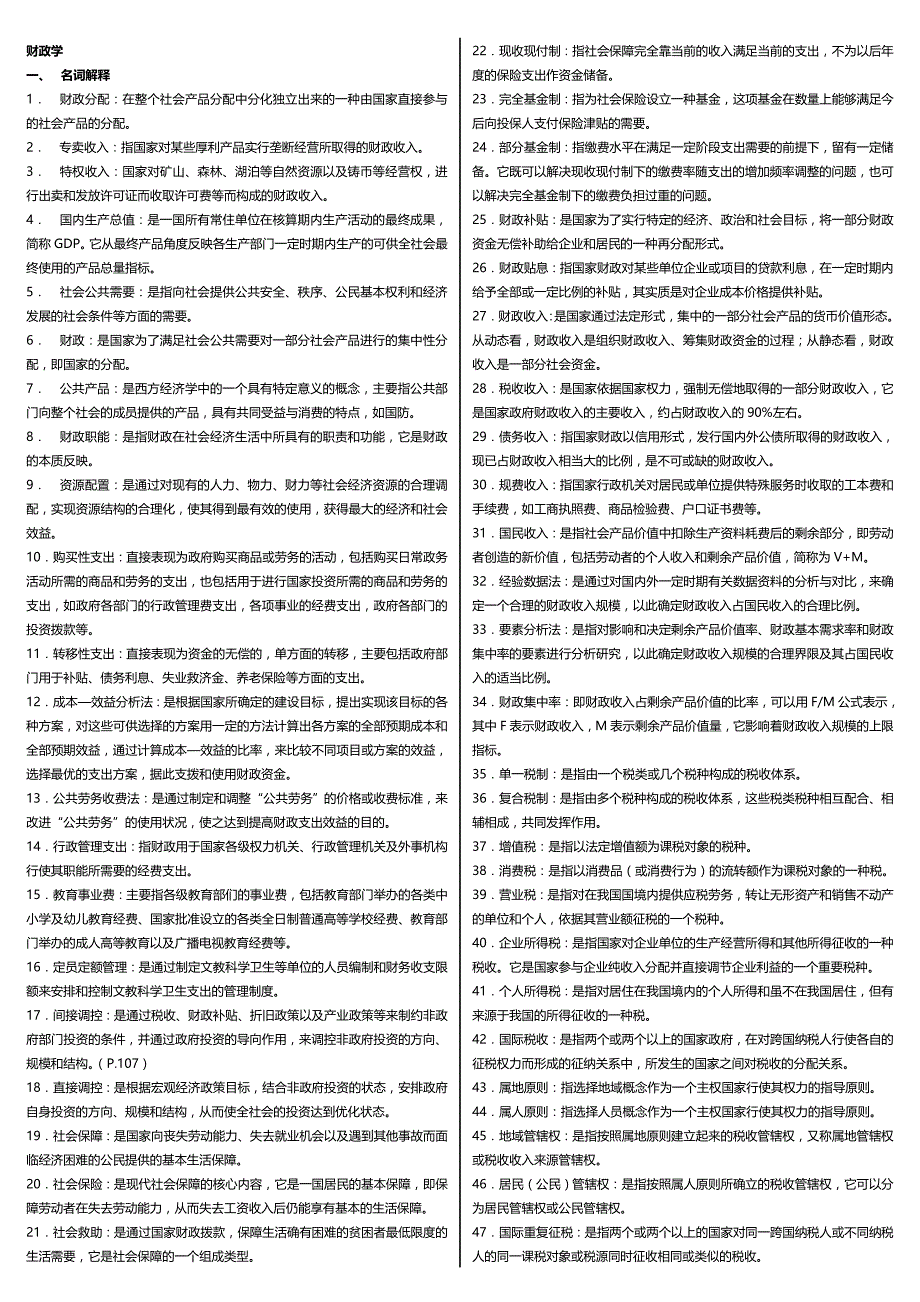 【电大】电大财政学期末考试必考重点-专科考试必备_第1页