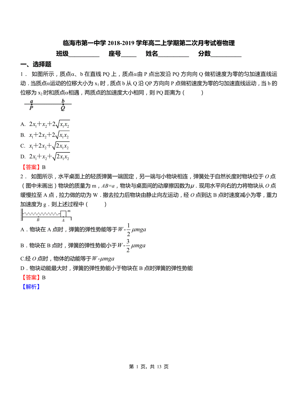 临海市第一中学2018-2019学年高二上学期第二次月考试卷物理_第1页