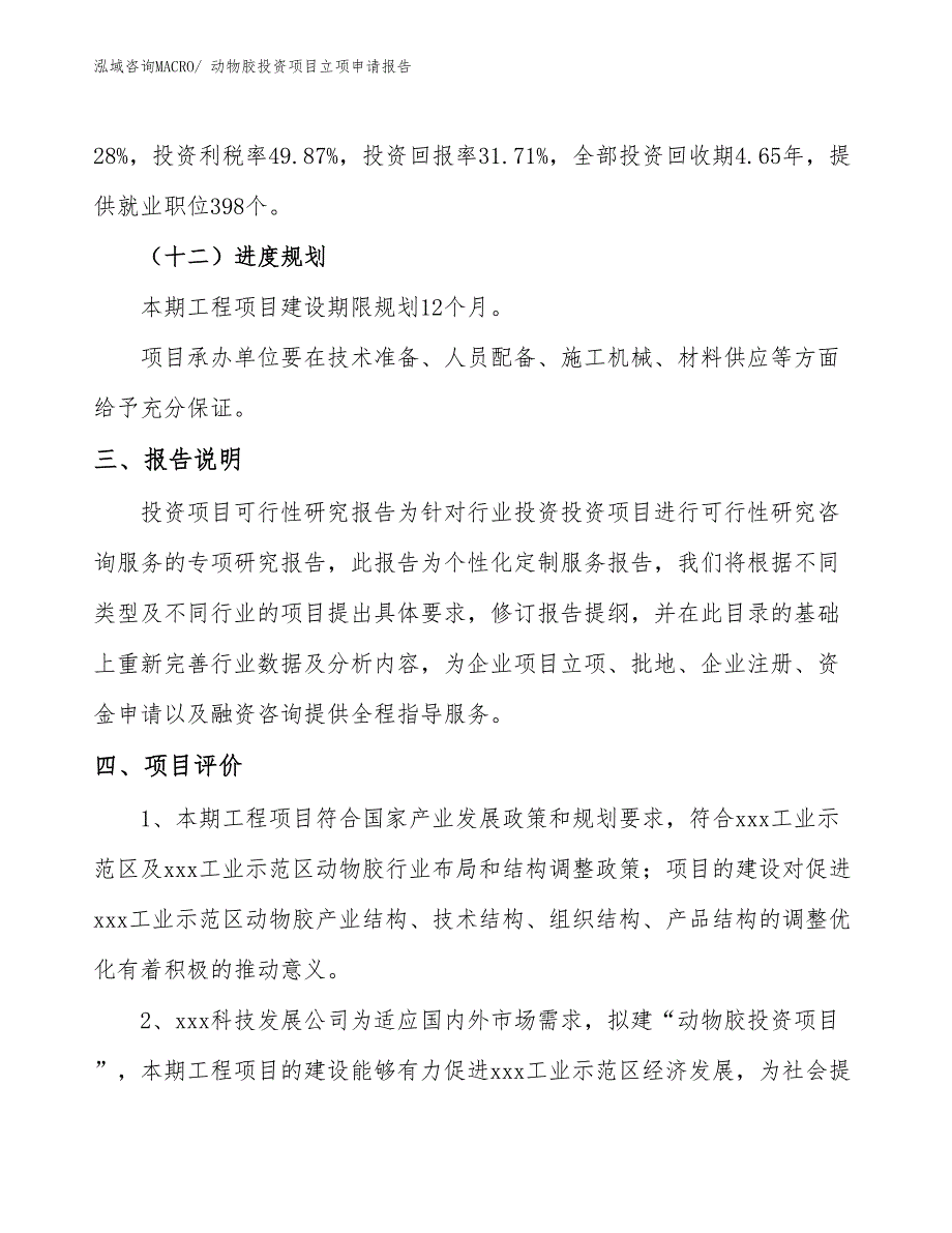 动物胶投资项目立项申请报告_第4页