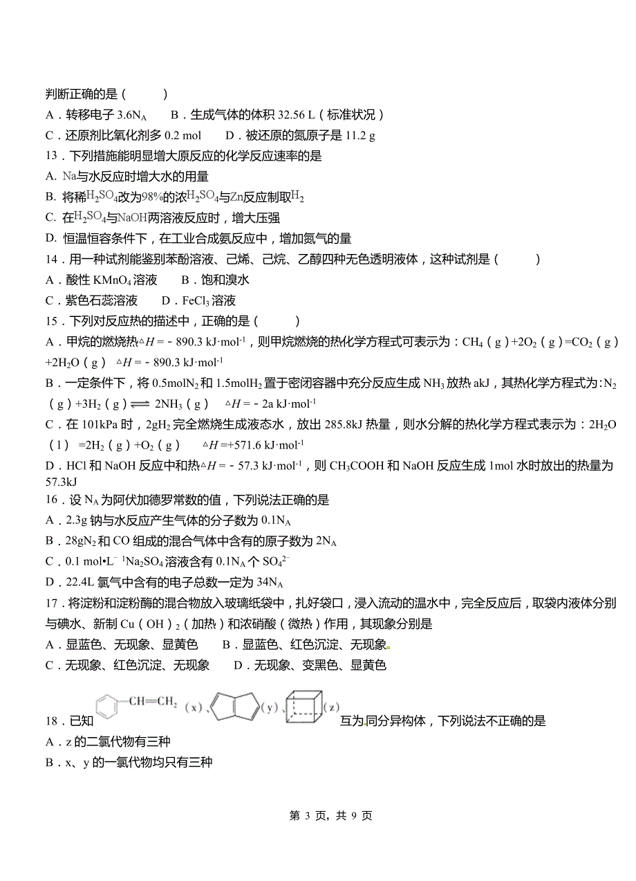 苏仙区第二中学校2018-2019学年上学期高二期中化学模拟题_第3页