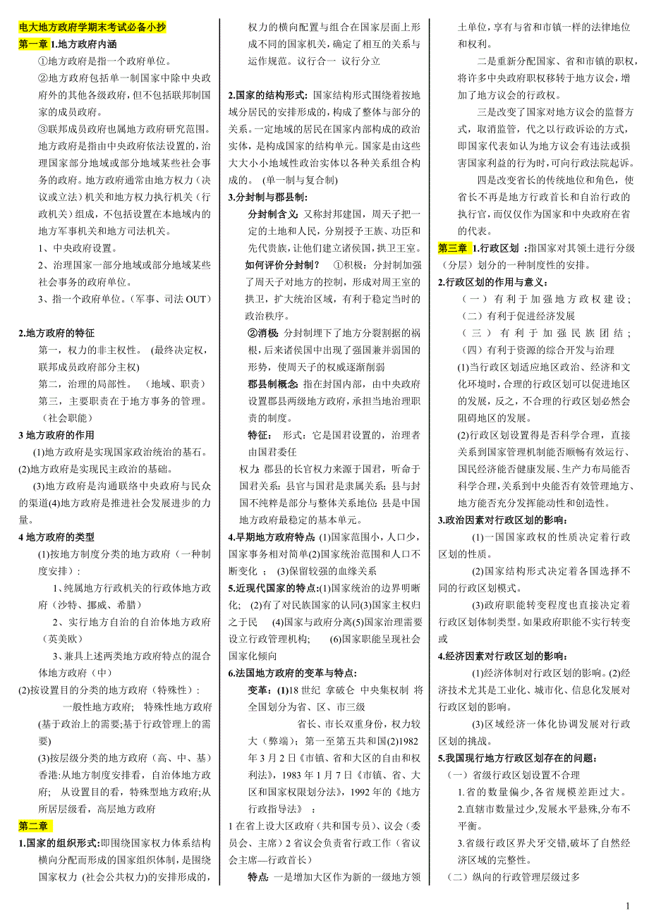 2019电大地方政府学期末考前复习必备必考重点【完美打印版】-最新电大地方政府学考试资料小抄 (2)_第1页