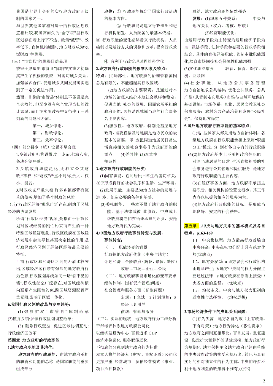 2019电大地方政府学期末考前复习必备必考重点【完美打印版】-最新电大地方政府学考试资料小抄 (2)_第2页