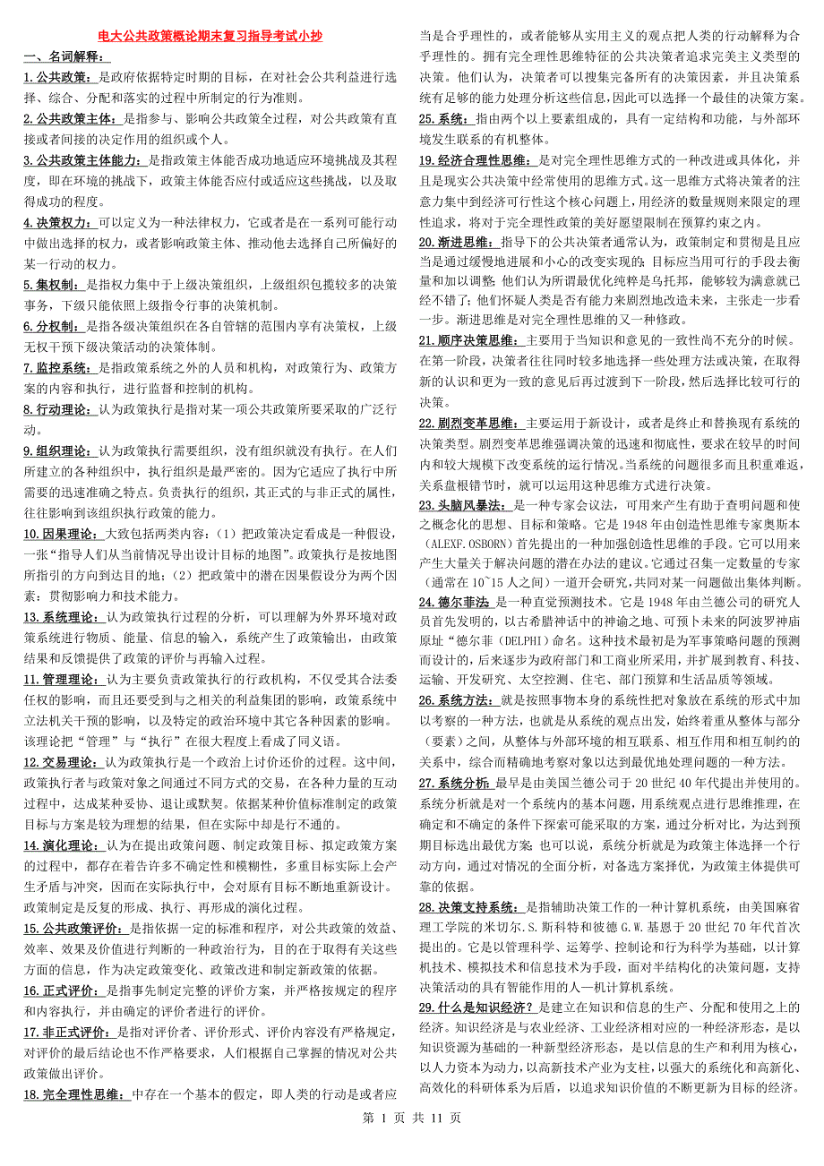 2019年最新电大公共政策概论期末复习指导考试必考重点_第1页