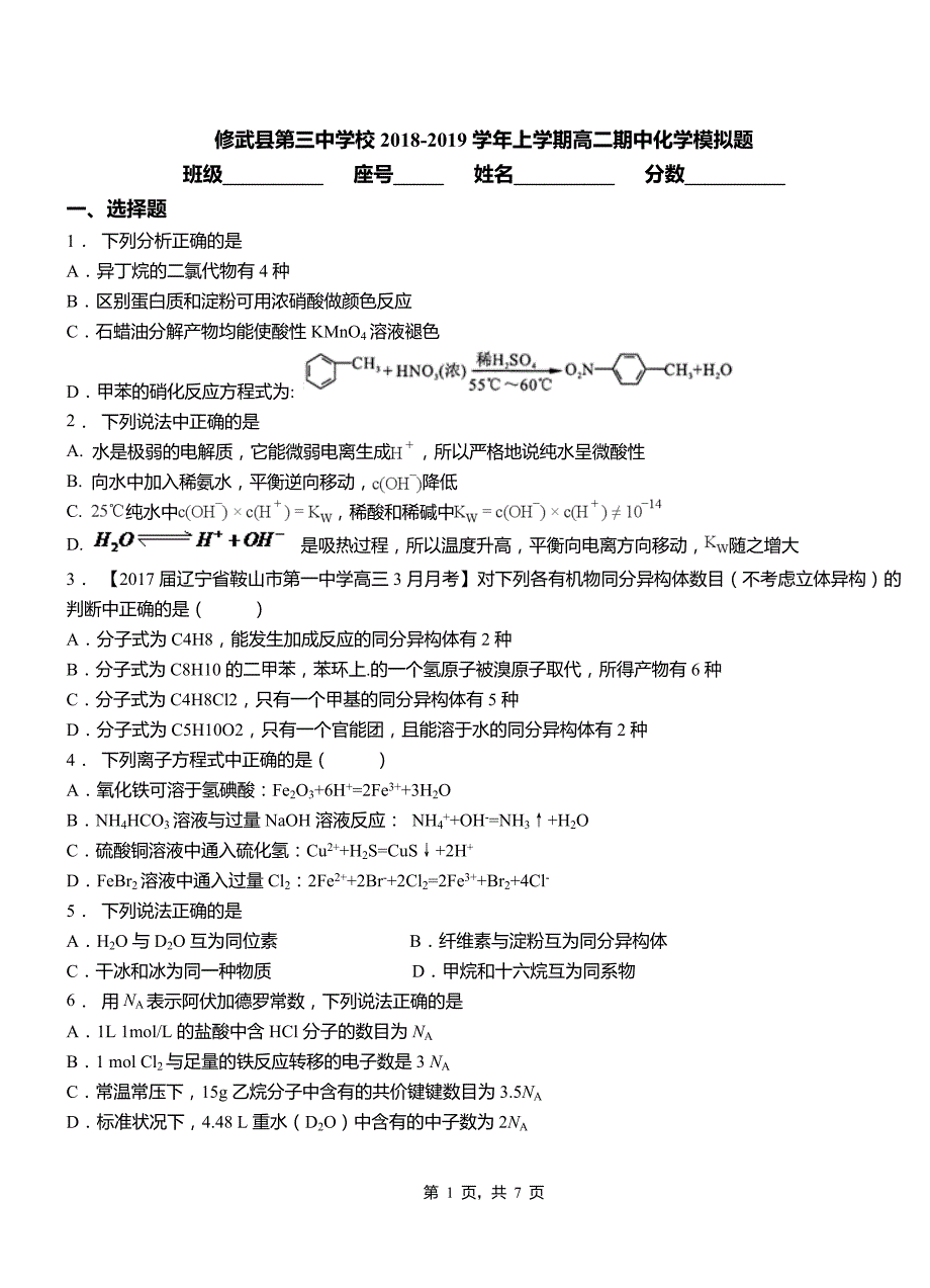 修武县第三中学校2018-2019学年上学期高二期中化学模拟题_第1页