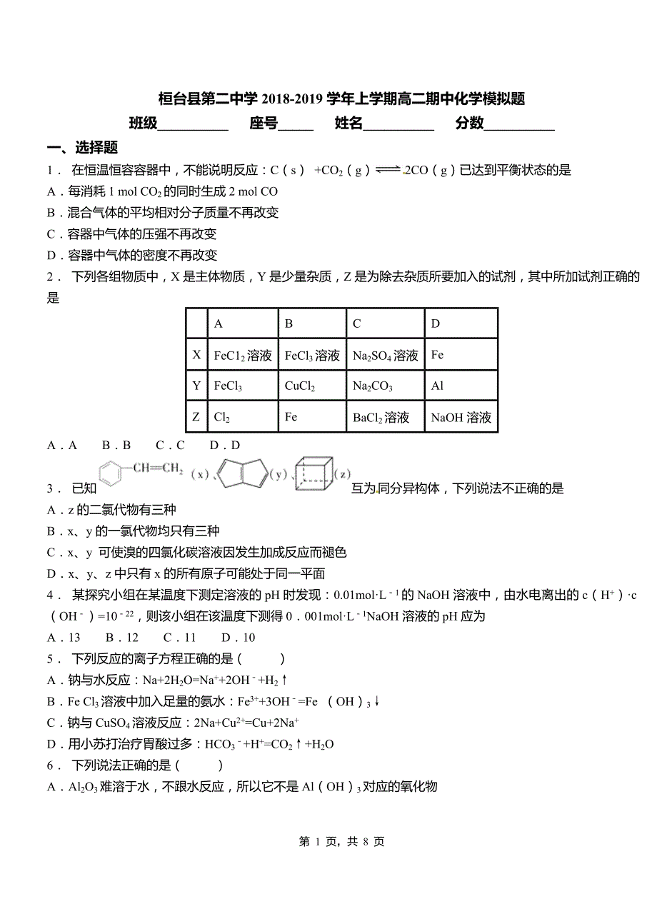 桓台县第二中学2018-2019学年上学期高二期中化学模拟题_第1页