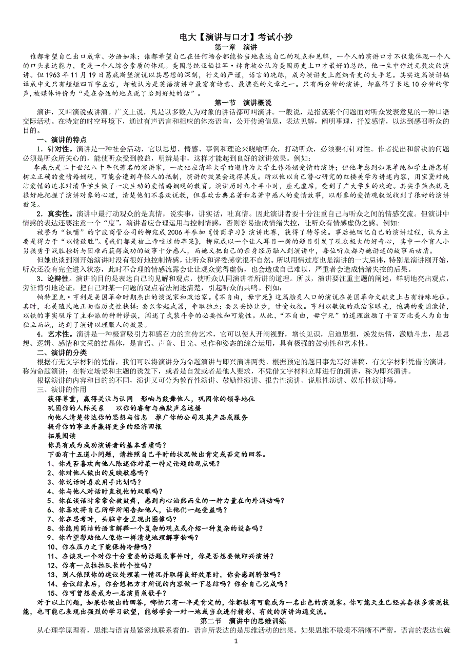 2019电大《演讲与口才》最新考试必考重点_第1页