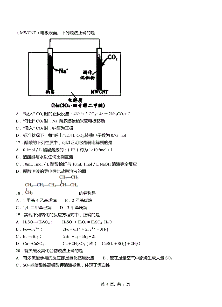 商城县第三中学2018-2019学年上学期高二期中化学模拟题_第4页